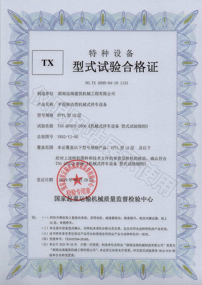 PPYL型12層 平面移動(dòng)類機(jī)械式停車(chē)設(shè)備 特種設(shè)備型式試驗(yàn)合格證
